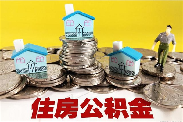 双峰离开一个城市公积金可以全取出来吗（离开一座城市公积金）
