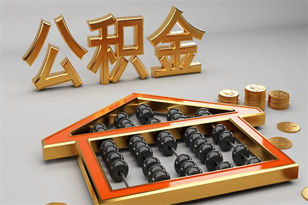 双峰已经离职了住房离职公积金怎么取（离职后住房公积金如何取出来）