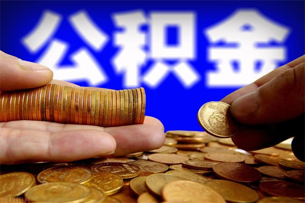 双峰离职后住房公积金封存多久可以取出来（离职后公积金封存可以取出来吗）