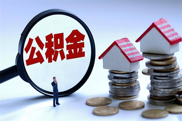 双峰封存公积金取出来（封存的公积金取出来有影响吗）