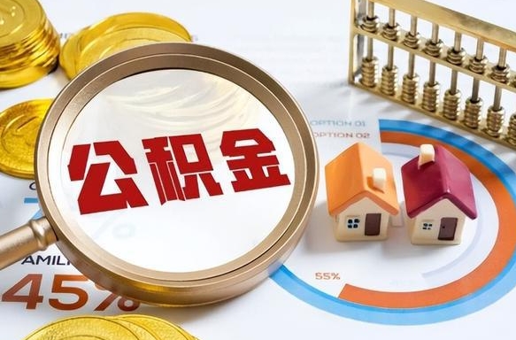 双峰离职后住房公积金取出（离职后公积金取出来会不会有影响）
