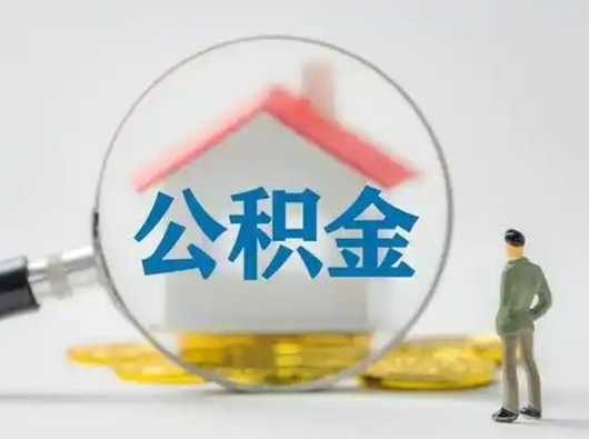 双峰离职公积金取（离职公积金如何取）