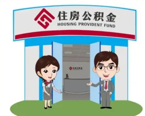 双峰离职人员如何代提住房公积金（离职公积金可以代领吗）